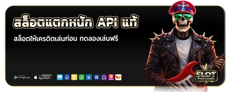 สล็อตให้เครดิตเล่นก่อน