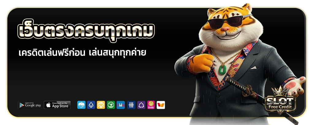 สล็อตให้ยืมเครดิตเล่นฟรีก่อน