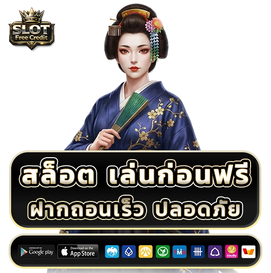 สล็อตเล่นก่อนฟรี