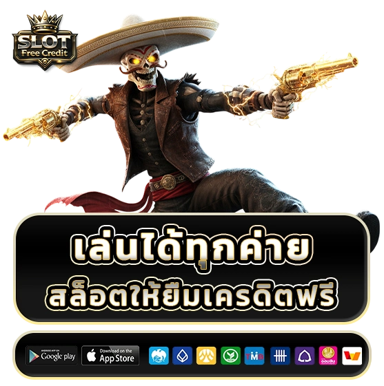 สล็อตเครดิตฟรีเล่นก่อนถอนเงินได้